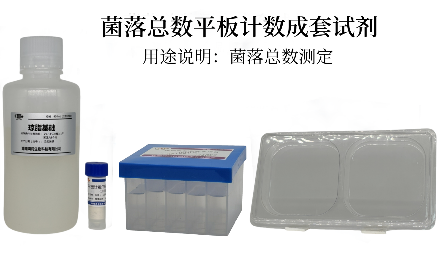 菌落總數(shù)平板計數(shù)成套試劑